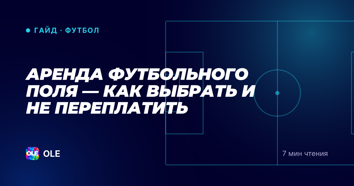 Аренда футбольного поля — как выбрать и не переплатить