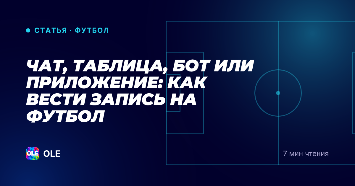 Чат, таблица, бот или приложение: как вести запись на футбол