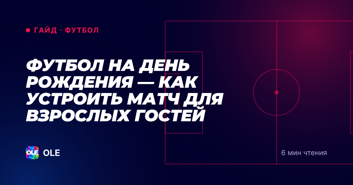 Футбол на день рождения — как устроить матч для взрослых гостей