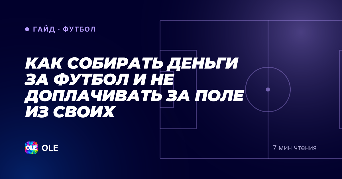 Как собирать деньги за футбол и не доплачивать за поле из своих