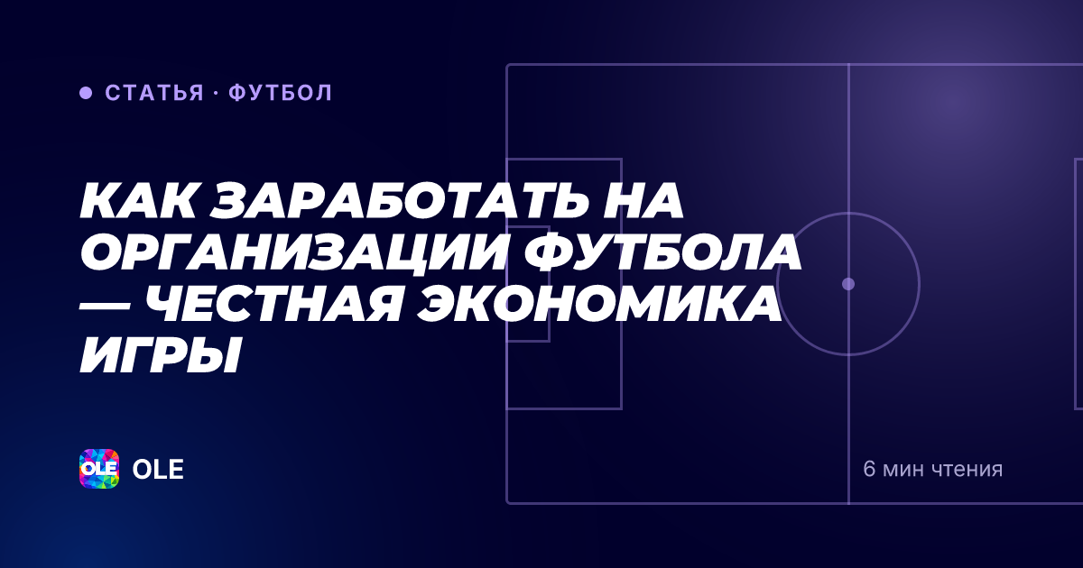 Как заработать на организации футбола — честная экономика игры