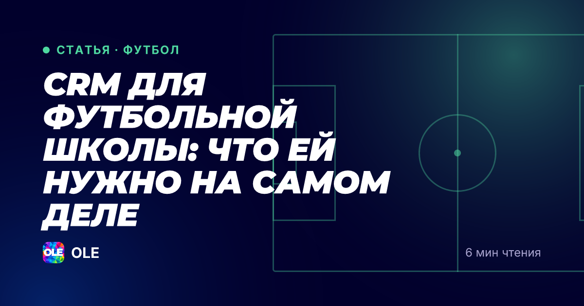 CRM для футбольной школы: что ей нужно на самом деле