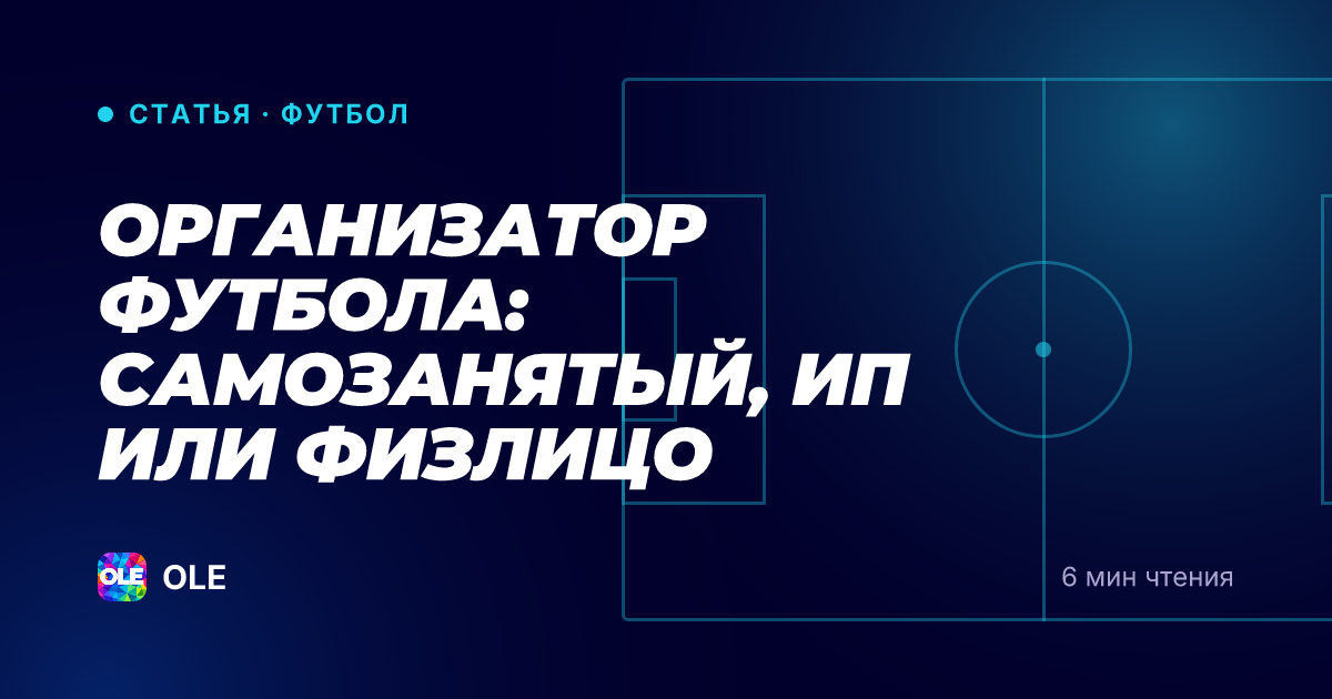 Организатор футбола: самозанятый, ИП или физлицо
