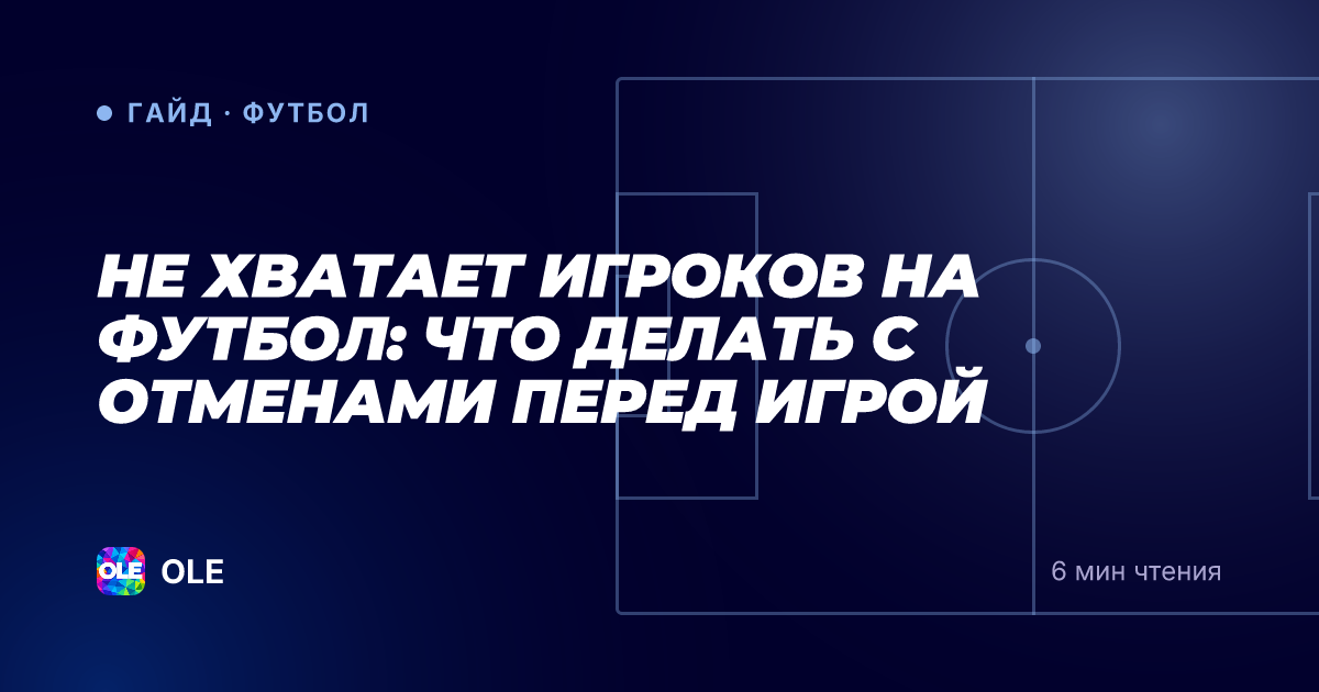 Не хватает игроков на футбол: что делать с отменами перед игрой