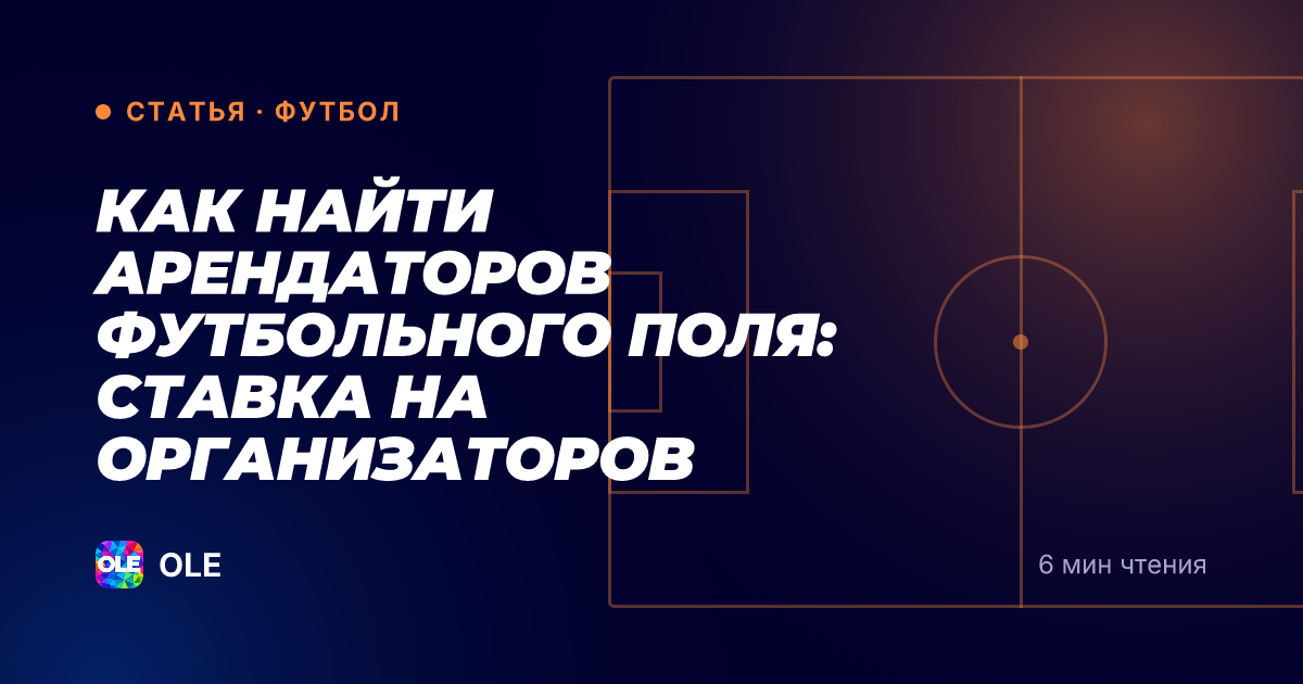 Как найти арендаторов футбольного поля: ставка на организаторов