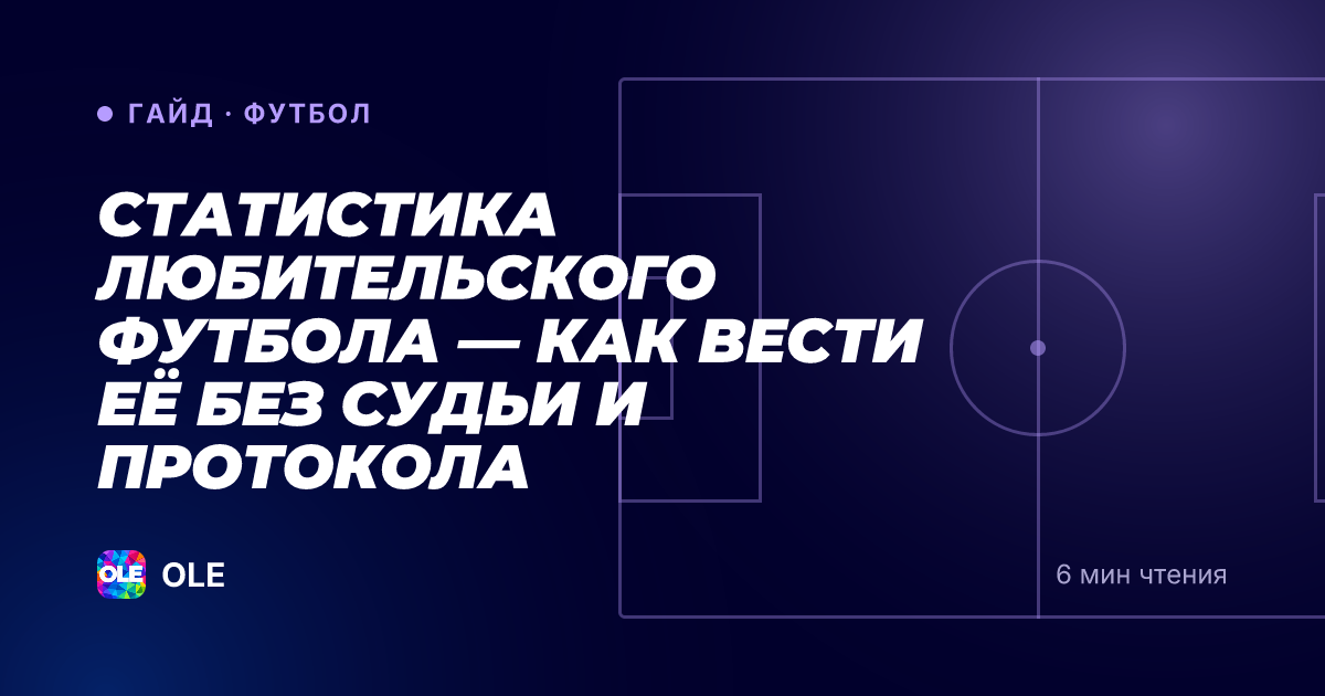 Статистика любительского футбола — как вести её без судьи и протокола