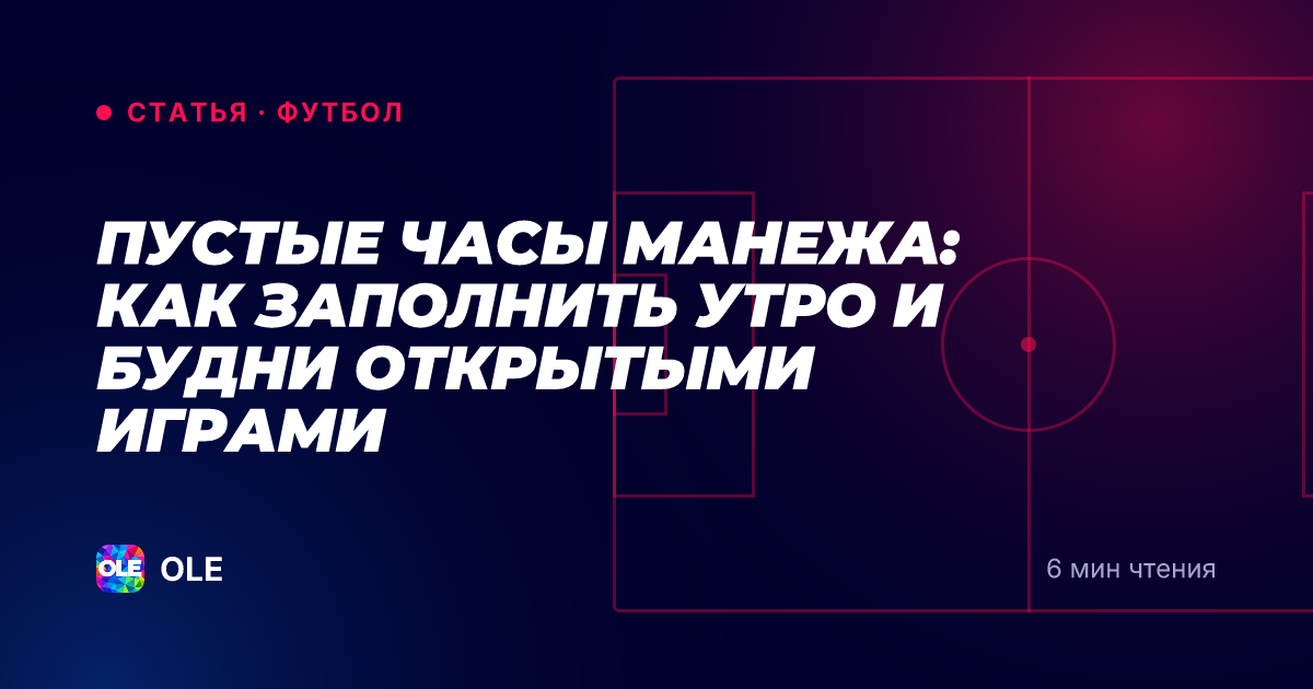 Пустые часы манежа: как заполнить утро и будни открытыми играми